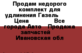 Продам недорого комплект для удлинения Газель 3302 › Цена ­ 11 500 - Все города Авто » Продажа запчастей   . Ивановская обл.